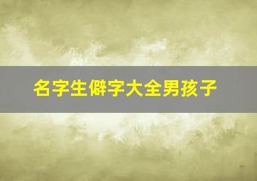 名字生僻字大全男孩子