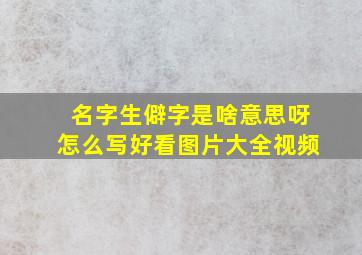 名字生僻字是啥意思呀怎么写好看图片大全视频