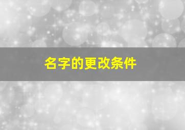 名字的更改条件