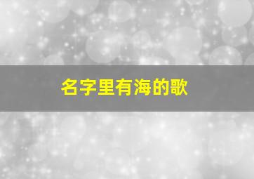 名字里有海的歌