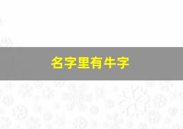 名字里有牛字