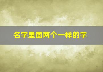 名字里面两个一样的字