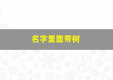 名字里面带树