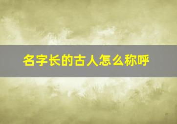 名字长的古人怎么称呼