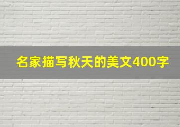 名家描写秋天的美文400字