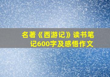 名著《西游记》读书笔记600字及感悟作文