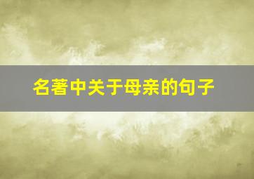 名著中关于母亲的句子