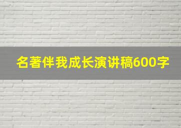 名著伴我成长演讲稿600字