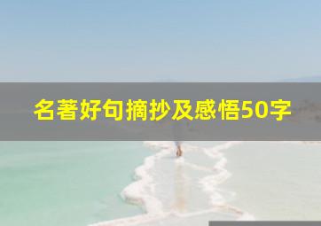 名著好句摘抄及感悟50字