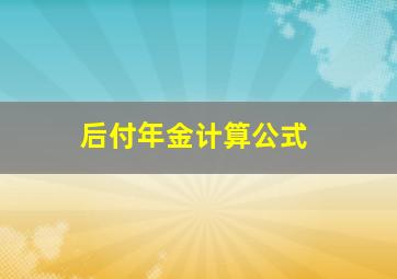 后付年金计算公式