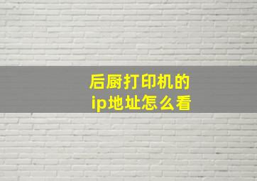 后厨打印机的ip地址怎么看