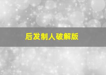 后发制人破解版