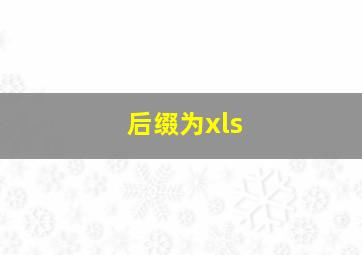 后缀为xls