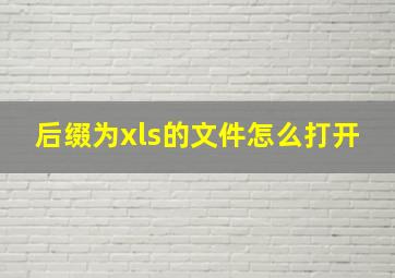 后缀为xls的文件怎么打开