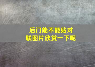 后门能不能贴对联图片欣赏一下呢