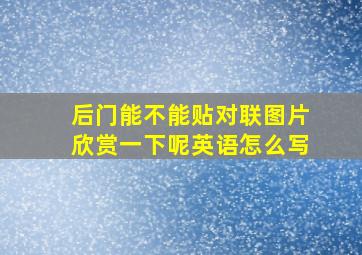 后门能不能贴对联图片欣赏一下呢英语怎么写