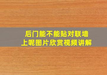 后门能不能贴对联墙上呢图片欣赏视频讲解