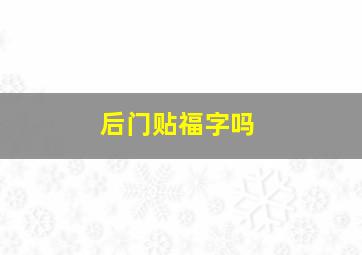 后门贴福字吗