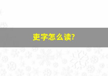 吏字怎么读?