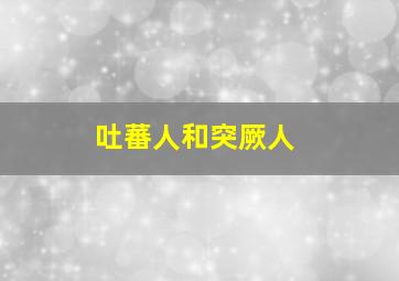 吐蕃人和突厥人