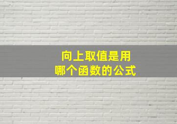 向上取值是用哪个函数的公式