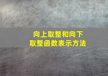 向上取整和向下取整函数表示方法