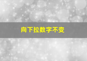 向下拉数字不变