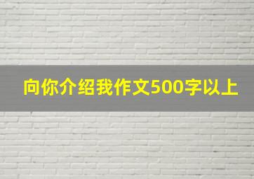 向你介绍我作文500字以上