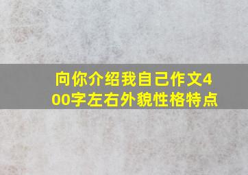 向你介绍我自己作文400字左右外貌性格特点