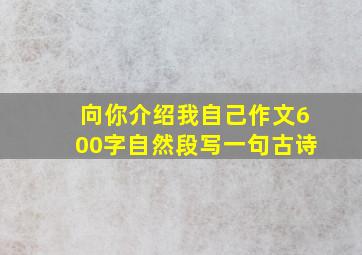 向你介绍我自己作文600字自然段写一句古诗