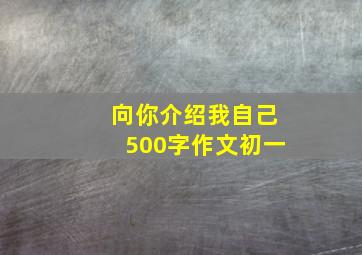 向你介绍我自己500字作文初一