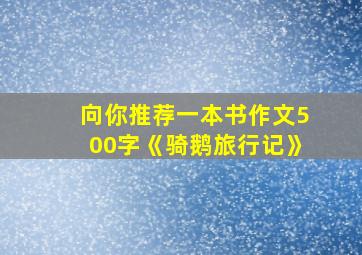 向你推荐一本书作文500字《骑鹅旅行记》