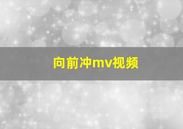 向前冲mv视频