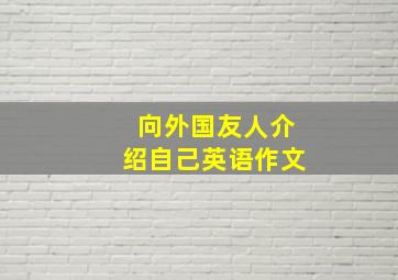 向外国友人介绍自己英语作文