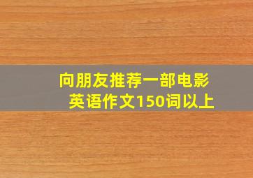 向朋友推荐一部电影英语作文150词以上