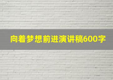 向着梦想前进演讲稿600字