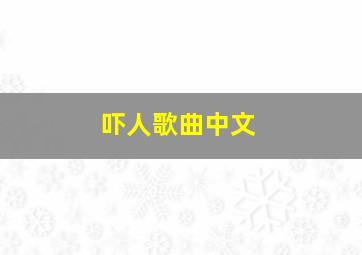 吓人歌曲中文