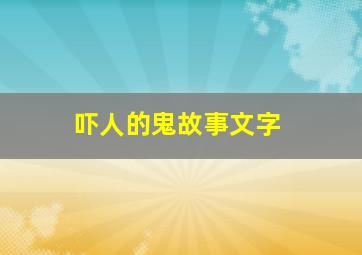 吓人的鬼故事文字