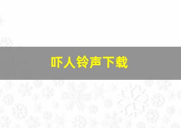 吓人铃声下载