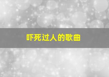 吓死过人的歌曲