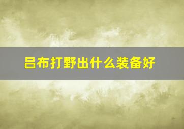 吕布打野出什么装备好