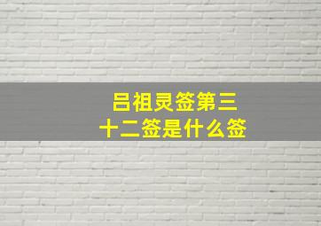 吕祖灵签第三十二签是什么签