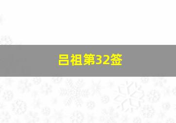 吕祖第32签