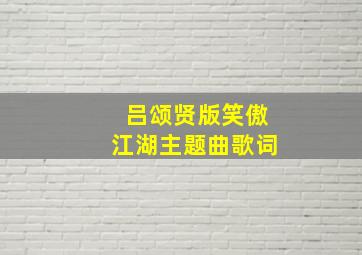 吕颂贤版笑傲江湖主题曲歌词