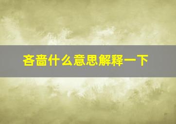 吝啬什么意思解释一下