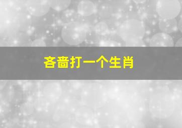 吝啬打一个生肖