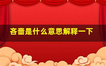 吝啬是什么意思解释一下