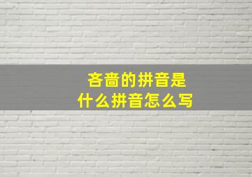 吝啬的拼音是什么拼音怎么写