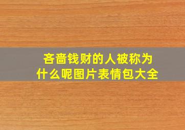 吝啬钱财的人被称为什么呢图片表情包大全