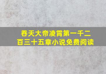 吞天大帝凌霄第一千二百三十五章小说免费阅读